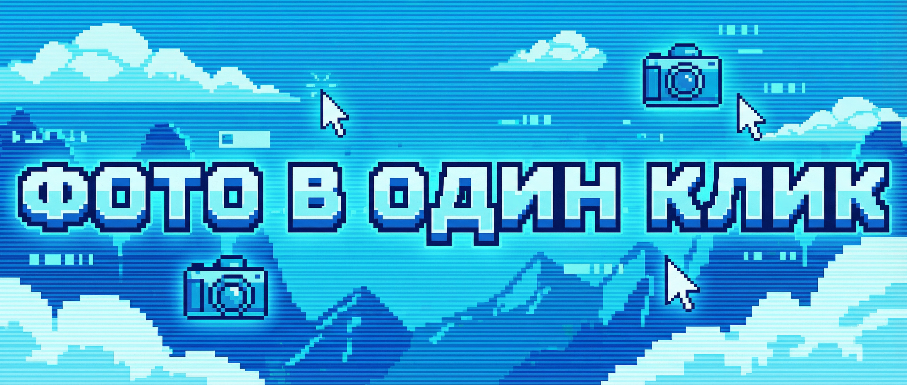 Фото в один клик